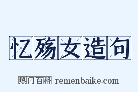 忆殇女造句是什么意思的图片